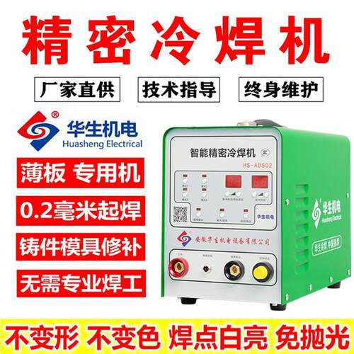 华生冷焊机家用小型220v不锈钢薄板焊接多功能工业级精密模具修补