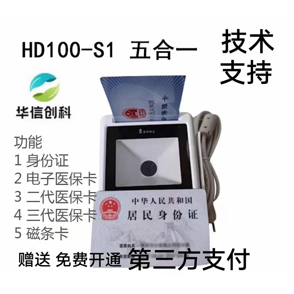 华大医保卡读卡器HD-S1五合一多功能身份证电子医保正品保证