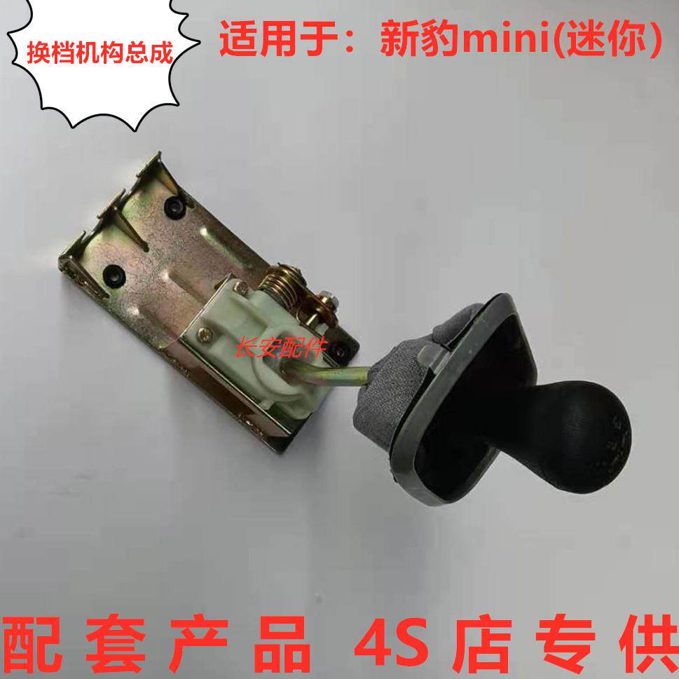 原厂长安新豹迷你mini单双排货车换换档杆代防尘罩总成换档机构配