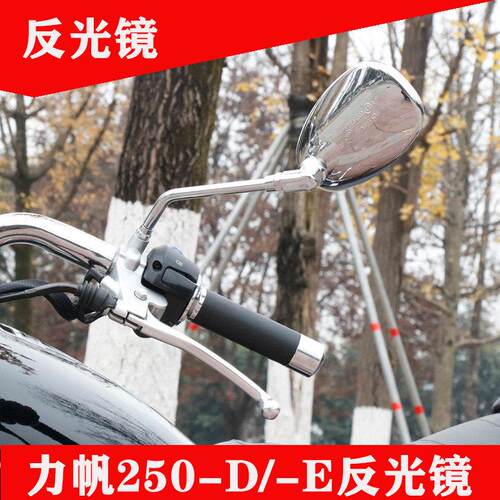 力帆250机车太子V16/LF250-D/250-E/250-R后照镜后视镜反光镜