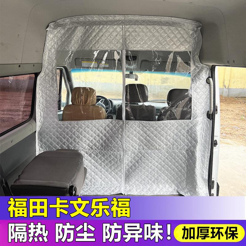 卡文乐福隔断窗乐福新能源驾驶室空调隔热隔断窗帘防尘防异味隔断