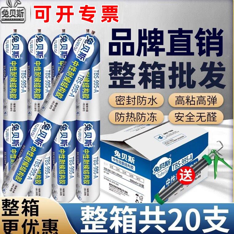 兔贝斯995A中性硅酮结构胶外墙专用瓷砖门窗玻璃胶强力密封胶整箱