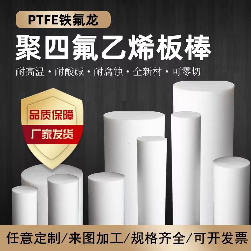 铁氟龙棒 四氟棒 聚四氟乙烯棒 耐温圆棒 PTFE 新料塑料王棒 零切图片