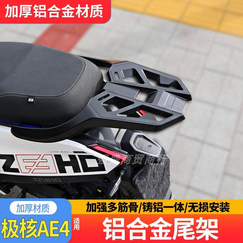 适用于极核ae4/my25/se+铝合金尾架电动车载物架外送架加厚配件