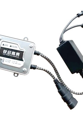 秒启快启氙气灯安定器HID大灯镇流器透镜高压包55W12V远近启动器