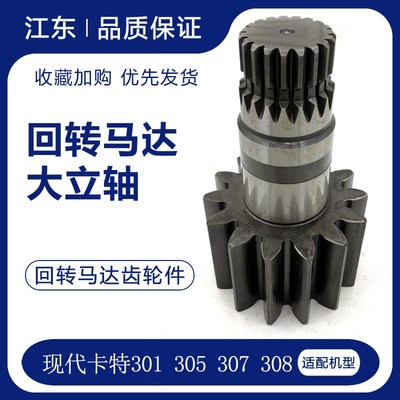 适用于卡特挖掘机301 303 305.5 307E 308现代旋转齿轮件回转立轴
