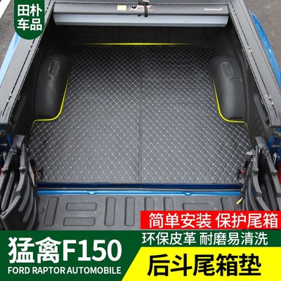 尾箱垫适用于14-19款猛禽F150LTD改装后备箱垫子全包围保护垫