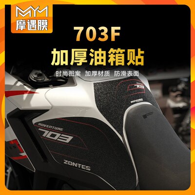 适用于24款升仕703F油箱贴耐磨贴纸防滑鱼骨贴车身保护膜改装配件