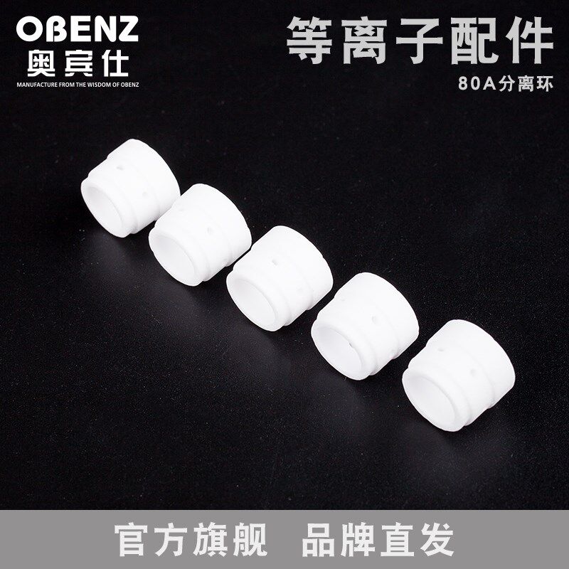 奥宾仕新款80A分离环保护罩分流器等离子切割机瓷嘴切割设备配件