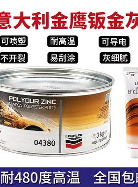 意大利金鹰汽车原子灰04380 耐高温钣金灰 合金导电腻子喷塑1.3KG