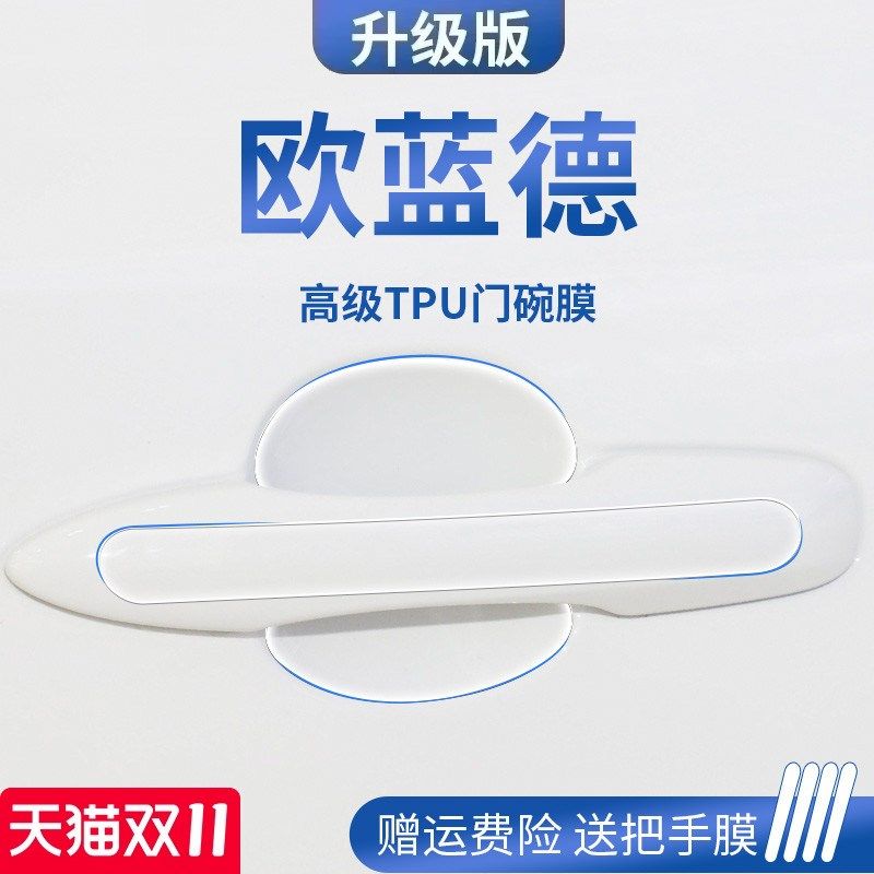 三菱欧蓝德汽车用品大全改装配件门碗保护膜门把手防护贴拉手防刮,汽车用品/电子/清洗/改装,漆面保护膜,淘宝优惠券,粉丝福利购,淘宝优惠卷