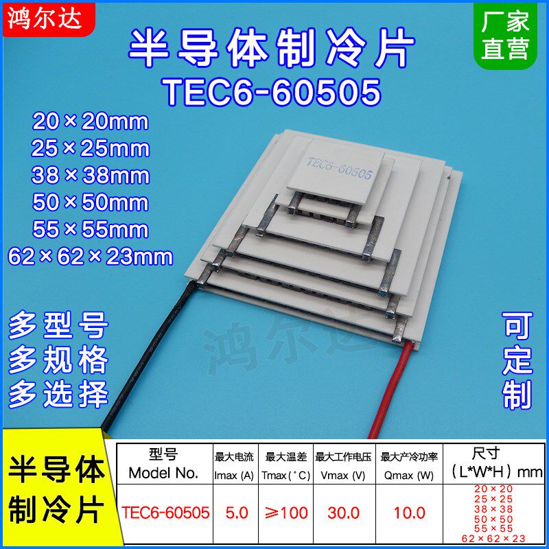 30V六层制冷片TEC6-605055A温差100度六级半导体制冷片62*62MM