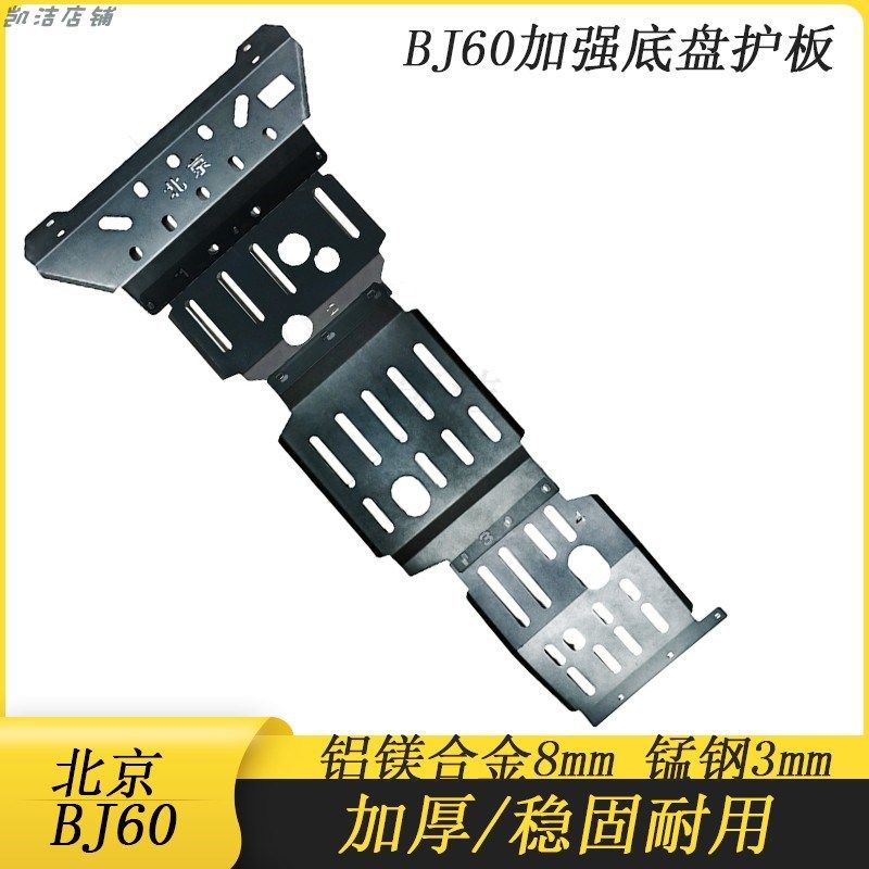北京BJ60底盘护板发动机水箱底盘前杠变速箱分动箱锰钢护板改装