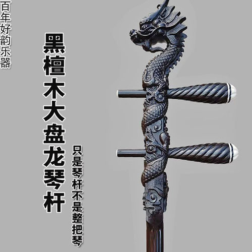 二胡杆黑檀木圆杆扁杆龙头杆中胡杆紫檀木杆越胡杆高胡杆胡琴通用