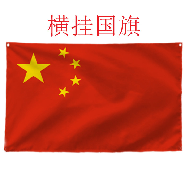 国庆横挂国旗装饰背景布家居卧室床头办公室挂布宿舍挂毯墙面挂画