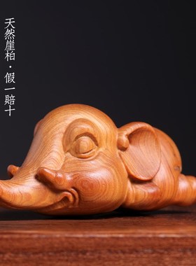 天然崖柏木雕刻可爱小象摆件吉祥如意国潮创意萌宠大象文玩手把件