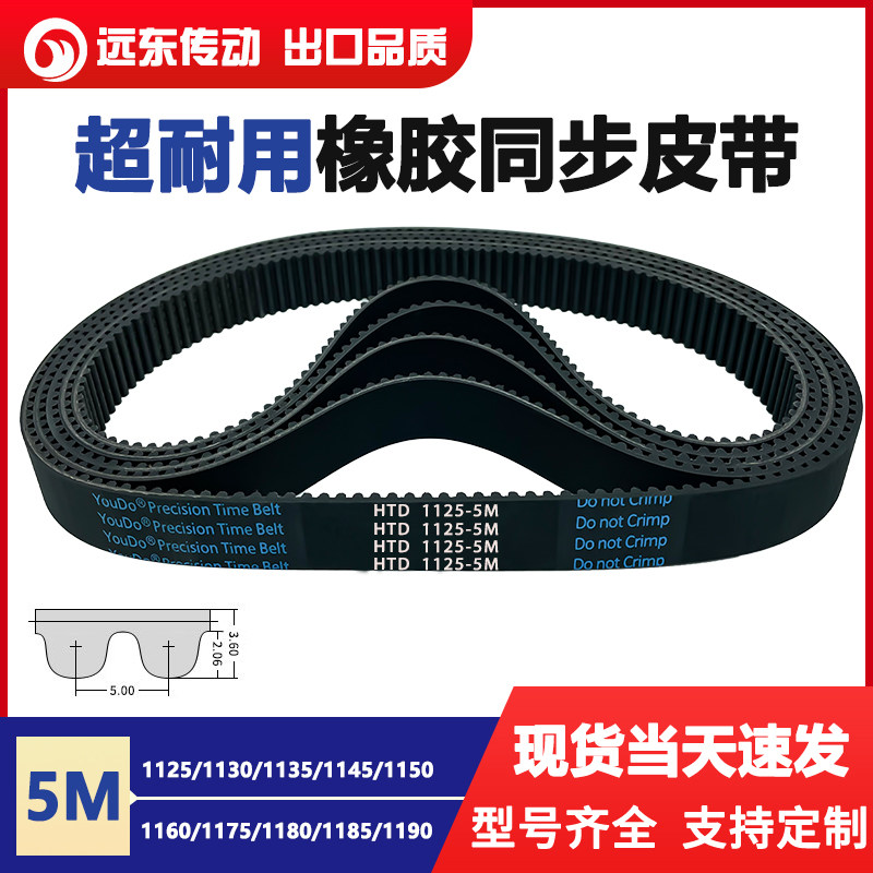 橡胶同步带HTD5M1125/1130/1135/1145/1150/1160/1175/1180/1185