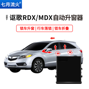适用于讴歌13~16款RDX改装14款MDX一键自动升窗器落锁关窗折叠器