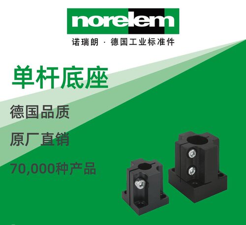 norelem德国原厂直供诺瑞朗NLM29200单杆底座