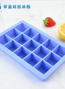 带盖冰格硅胶易脱模冰块模具制冰盒冻冰块方冰储存盒调酒家用