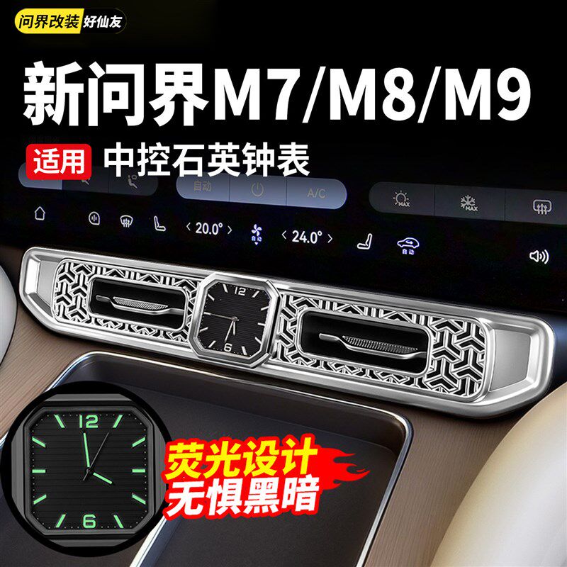 问界M7M8M9中控石英表夜光车载电子时钟表前排出风口装饰配件用品