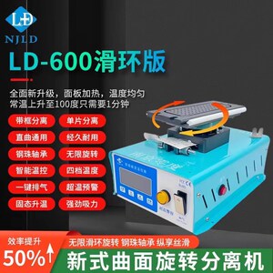 南京零度LD600旋转分离机 曲屏拆框 曲面屏幕加热台带框拆屏机