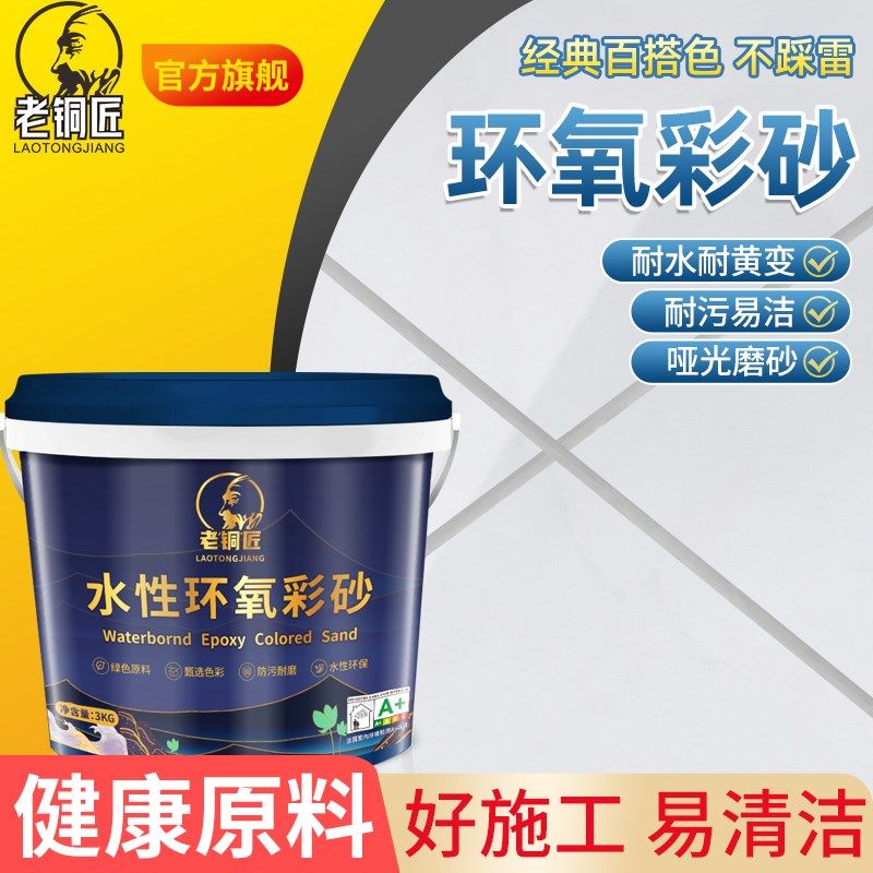老铜匠环氧彩砂美缝剂地砖瓷砖墙砖专用聚族银防水防霉3kg填缝剂,基础建材,勾缝剂,淘宝优惠券,粉丝福利购,淘宝优惠卷