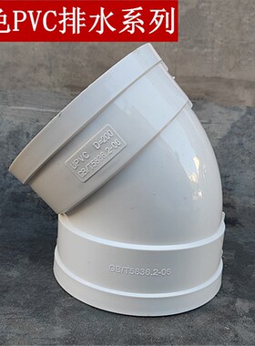 国标PVC排水45度弯头 110 160 200 250 315 12寸下水管道排风半弯