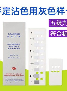 评定沾色用灰色样卡国标GB/T251纺织沾色牢度色卡ISO105色差评定