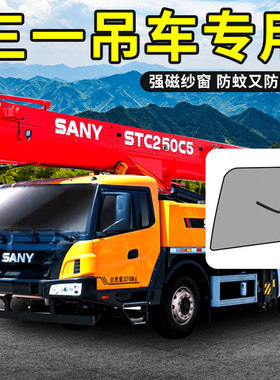三一吊车驾驶室用品25吨起重机上车遮阳窗帘STC250/350防蚊纱窗网