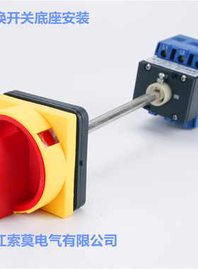 索莫SFD11-25A32A40A63A负载断路开关 加长延长杆底座安装断路器