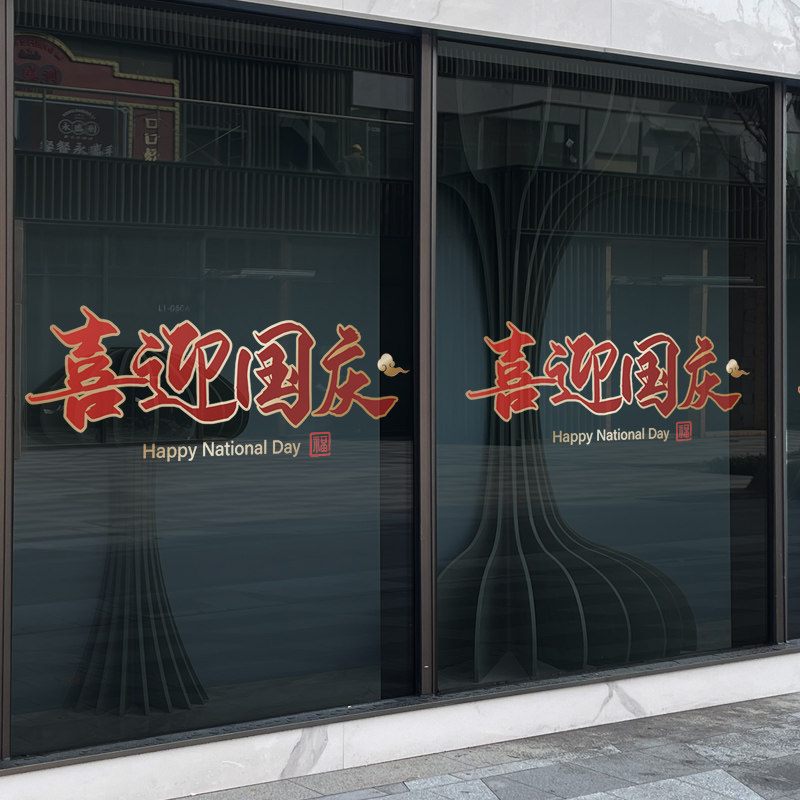 国庆节装饰静电窗花贴商场店铺橱窗节日布置玻璃门喜迎国庆墙贴纸,家居饰品,门贴,淘宝优惠券,粉丝福利购,淘宝优惠卷
