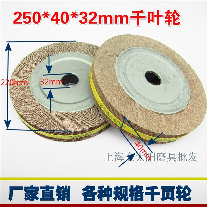 千叶轮250*40*32mm80目-400#千页轮砂布轮 百叶片 抛光卡盘式页轮图片