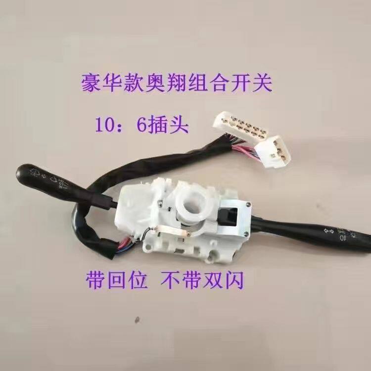 五征奥翔豪华型带回位1600奥翔1700豪华版组合开关芯大灯开关总成
