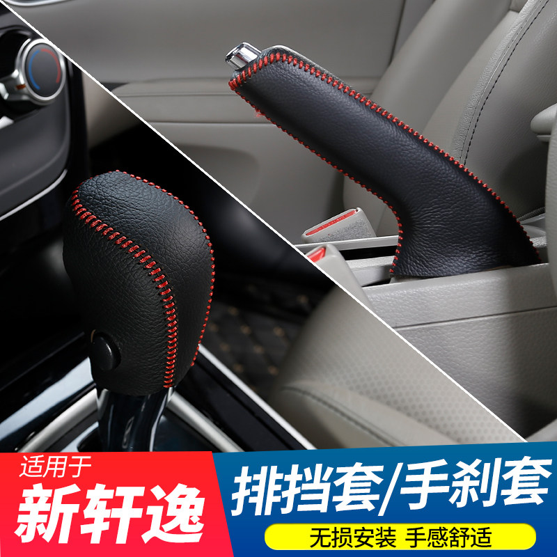 12-19/2024款新轩逸经典牛皮排挡套手刹套轩逸档把套内饰改装饰件