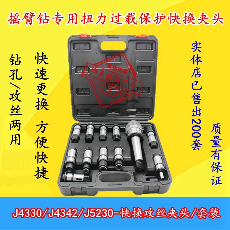 摇臂钻床J4330快换攻丝钻孔夹头j4342莫氏扭力防过载保护丝攻套装