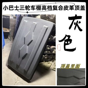 小巴士电动三轮车棚顶盖防雨遮阳顶复合皮革软顶电动三轮车篷顶盖