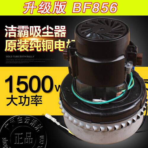 BF856吸尘吸水机马达洁霸吸尘器配件电机BF502ABF501风机BF585-3
