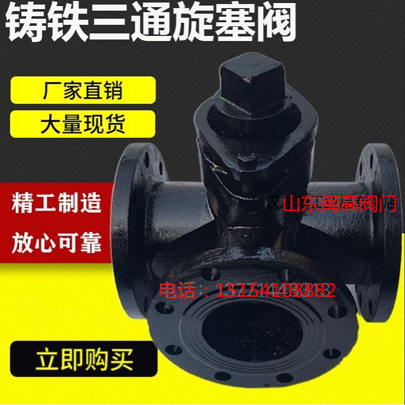 X44W-10铸铁三通法兰旋塞阀启闭阀铸铁旋塞阀三通旋塞二通旋塞阀