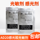 感光胶光敏剂丝印网版 AD20重氮水油两用感光剂调和剂丝印耗材