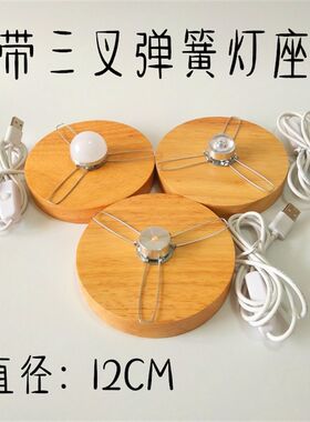 USB接口插圆球麻球玻璃灯罩台灯底座三叉卡簧灯座DIY台灯木质配件