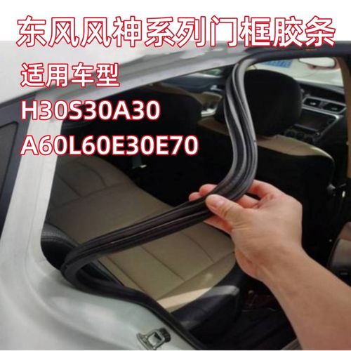 适配东风风神H30S30A30A60L60E30E70车身门框密封胶条防水防尘条