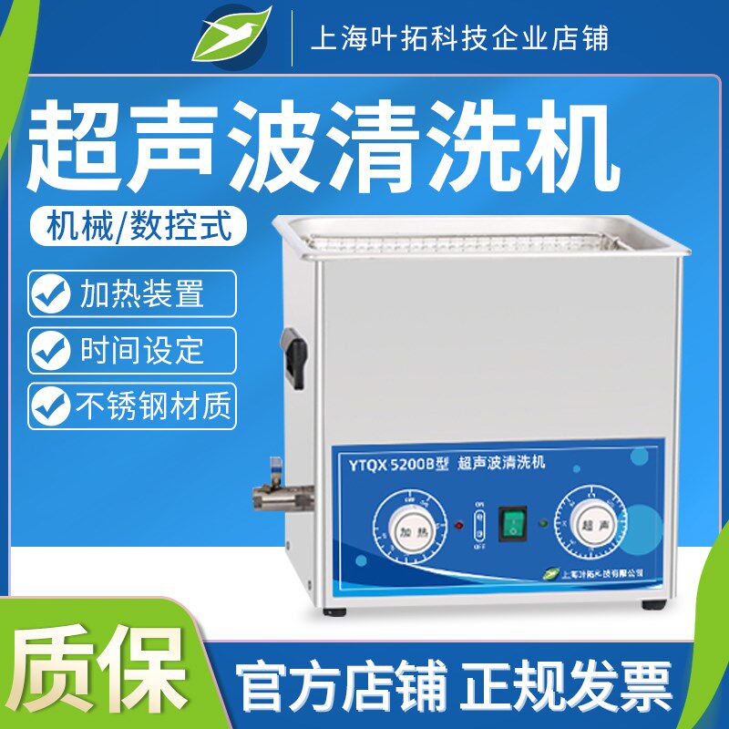 上海叶拓超声波清洗机实验室YTQX100B/YTQX3200DE数控加热家用