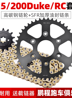 适用KTM杜克125 200Duke/RC街车改装配件大小齿轮大齿盘链条套链