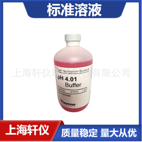 910104 Thermo Orion奥立龙 pH4.01瓶装红色缓冲液475mL