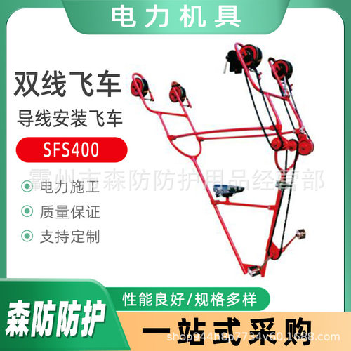 SFS2电力双线飞车SFS400双分裂导线安装飞车SFS1400线路检修飞车