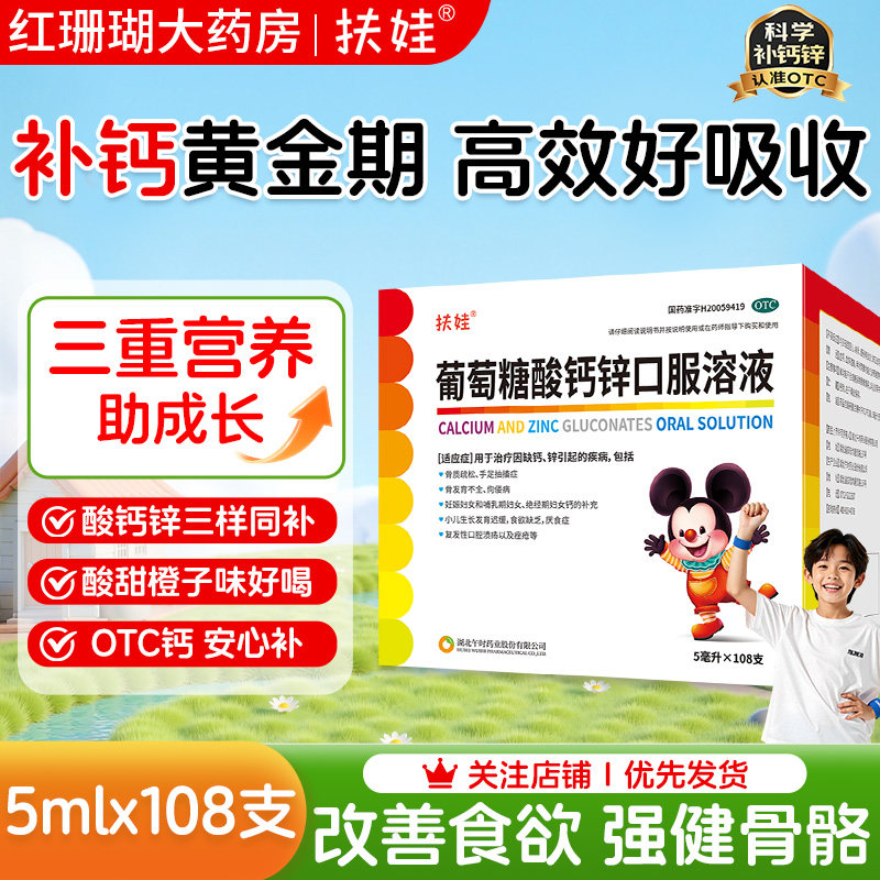 [扶娃]葡萄糖酸钙锌口服溶液5ml*108支/盒