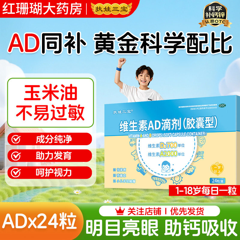 扶娃维生素AD滴剂24粒一岁以上儿童维A维D婴幼儿维生素胶囊型