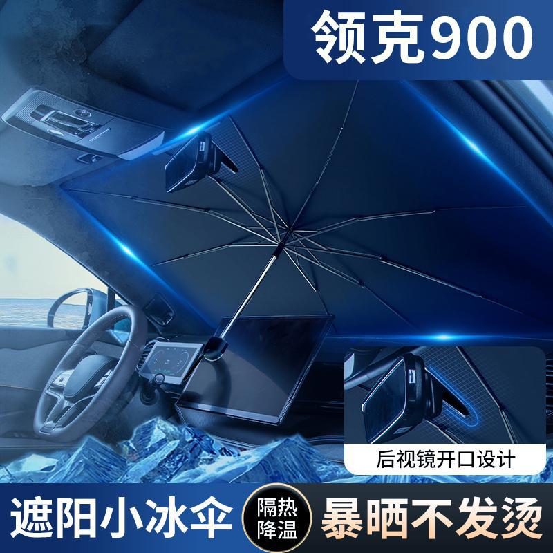 领克900汽车遮阳伞专用隔热防晒前挡风玻璃遮光板遮阳帘用品配件图片