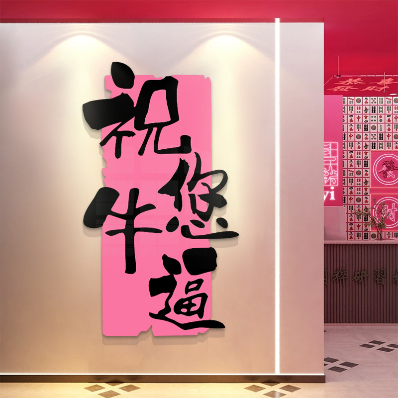 棋牌室装饰画麻将馆墙面布置棋艺房间贴纸粉色挂画背景墙创意主题